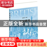 正版 英国研究(第13辑) 陈晓律 上海人民出版社 9787208168237