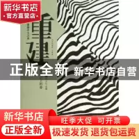 正版 重建 百花洲杂志社选编 百花洲文艺出版社 9787550007451 书