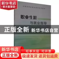 正版 职业生涯与就业指导 编者:贾德民//乔莉莉|责编:王燕燕 黄河