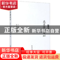 正版 北京学研究(2019) 张宝秀主编 中国社会科学出版社 97875203