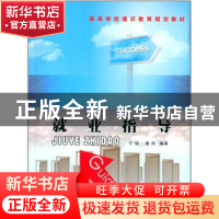 正版 就业指导 宁焰,虞筠编著 西北工业大学出版社 978756123801