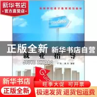 正版 就业指导 宁焰,虞筠编著 西北工业大学出版社 978756123801