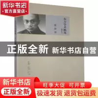正版 东方学术概观(增订本) 梁漱溟 上海人民出版社 978720812451