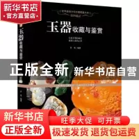 正版 温润通灵:玉器收藏与鉴赏 苏易编著 新世界出版社 978751044