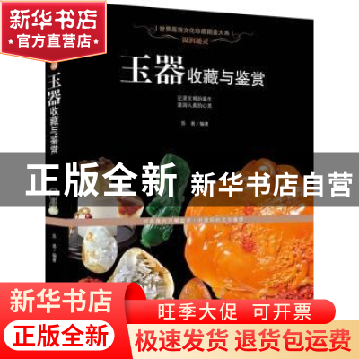 正版 温润通灵:玉器收藏与鉴赏 苏易编著 新世界出版社 978751044