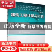 正版 建筑工程计量与计价 丁春静主编 机械工业出版社 9787111471