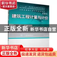 正版 建筑工程计量与计价 丁春静主编 机械工业出版社 9787111471