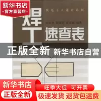 正版 焊工速查表 邱言龙,雷振国,聂正斌编著 上海科学技术出版