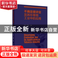 正版 不确定度评定及其在卷烟工业中的应用 庞永强,朱风鹏 中国轻