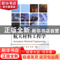 正版 航天材料工程学 沈自才[等]编著 国防工业出版社 9787118107