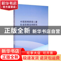 正版 中国困难家庭儿童社会政策支持研究 编者:王杰秀|责编:王莎