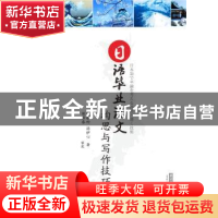 正版 日语毕业论文构思与写作技巧 曹春玲 华中科技大学出版社 97