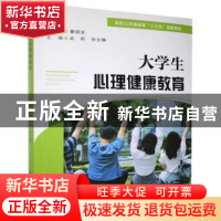 正版 大学生心理健康教育 武莉,张文静主编 大连海事大学出版社