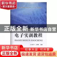 正版 电子实训教程 鲍宁宁,王素青编著 国防工业出版社 97871181