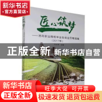 正版 匠心筑梦:洛阳职业院校毕业生创业历程选编:2017年 刘长有主