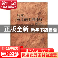 正版 压实黄土的工程性质研究 杨晶著 武汉大学出版社 9787307187