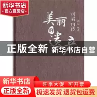 正版 美丽的遗产:柯岩画传 胡笳编著 作家出版社 9787506368377