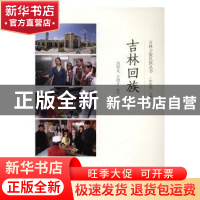 正版 吉林回族 刘智文,王德才编著 辽宁民族出版社 978754971332