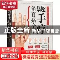 正版 超简单手疗消百病全书 高海波,于雅婷 江苏凤凰科学技术出版
