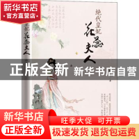 正版 绝代皇妃花蕊夫人 白尔著 中国文史出版社 9787520520324 书