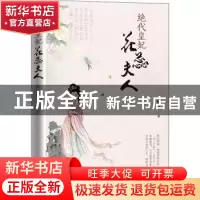 正版 绝代皇妃花蕊夫人 白尔著 中国文史出版社 9787520520324 书