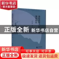 正版 课程领导力视域下的课例研究 周梅,卜健 上海教育出版社 978