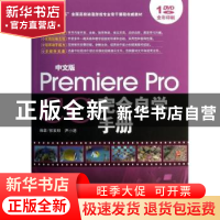 正版 中文版Premiere Pro CC完全自学手册 郭发明,尹小港编著 海