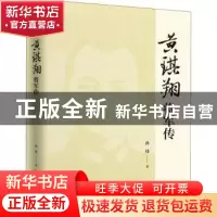 正版 黄琪翔将军传:北伐名将 抗日功臣 孙炜 中国文史出版社 9787