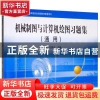 正版 机械制图与计算机绘图习题集(通用) 陈丽,任国兴 机械工业