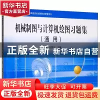 正版 机械制图与计算机绘图习题集(通用) 陈丽,任国兴 机械工业