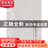 正版 上海戏剧学院资料汇编:1945-2010 《上海戏剧学院资料汇编(