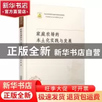 正版 家庭农场的本土化实践与发展 周娟 华中科技大学出版社 9787