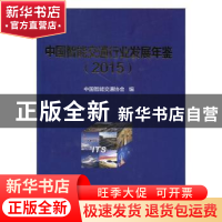 正版 中国智能交通行业发展年鉴:2015 中国智能交通协会编 电子