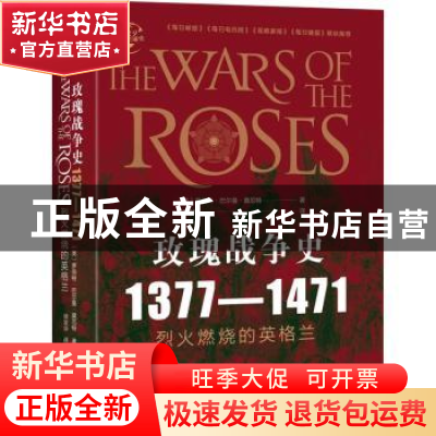 正版 玫瑰战争史:1377-1471:烈火燃烧的英格兰 (英)罗伯特·巴尔曼