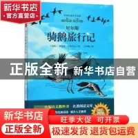 正版 尼尔斯骑鹅旅行记 (瑞典)塞尔玛·拉格洛夫著 山东文艺出版社