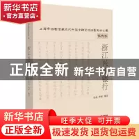 正版 浙江兴业银行 何品 李丽 编注 上海远东出版社 978754761186