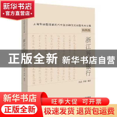 正版 浙江兴业银行 何品 李丽 编注 上海远东出版社 978754761186