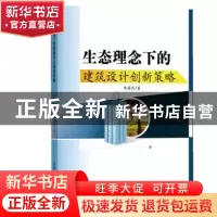 正版 生态理念下的建筑设计创新策略 朱国庆著 中国水利水电出版