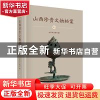 正版 山西珍贵文物档案·15 朔州卷 编者:山西省文物局|责编:张亚