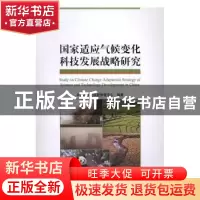 正版 国家适应气候变化科技发展战略研究 中国21世纪议程管理中心