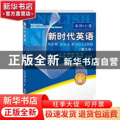 正版 新时代英语:上册:本科 赵红梅,邹勇主编 西南财经大学出版