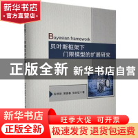 正版 贝叶斯框架下门限模型的扩展研究(精) 朱艳丽,黄德春,张长征