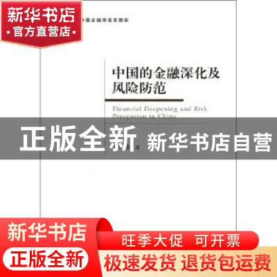 正版 中国的金融深化及风险防范 刘翔峰著 经济管理出版社 978750