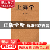 正版 上海学:第三辑 周武主编 上海人民出版社 9787208140646 书