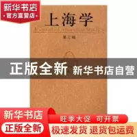 正版 上海学:第三辑 周武主编 上海人民出版社 9787208140646 书