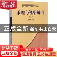 正版 乐理与视唱练耳(附光盘第2册共2册全国普通高等学校音乐学教