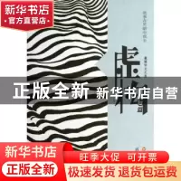 正版 虚构:短篇 百花洲杂志社选编 百花洲文艺出版社 97875500074