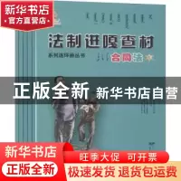 正版 法制进嘎查村系列连环画丛书:合同法(全5册) 《法制进嘎查