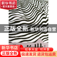 正版 前世 百花洲杂志社选编 百花洲文艺出版社 9787550007475 书