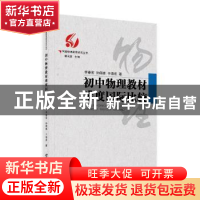 正版 初中物理教材难度国际比较 李春密,孙佩雄,于海波著 广西